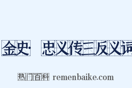 金史·忠义传三反义词是什么意思的图片